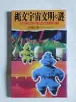【中古】 太古文明は一元から起った 日本にあった宇宙構造図/東興書院/正気久会 太古《日本の宇宙文明》が地球を導いた / 高橋 良典/日本学術